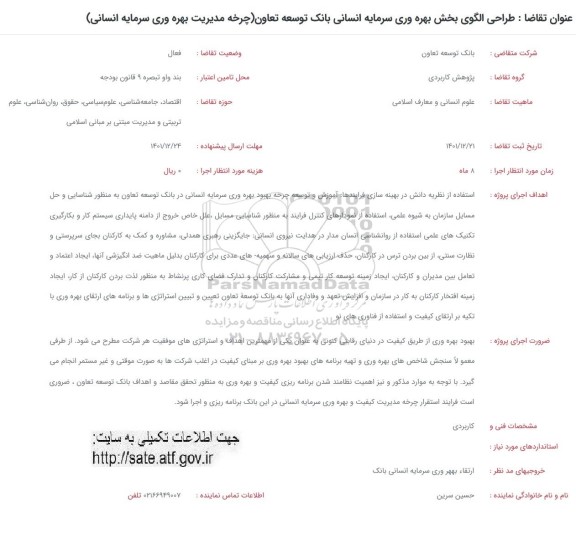 فراخوان طراحی الگوی بخش بهره وری سرمایه انسانی بانک توسعه تعاون