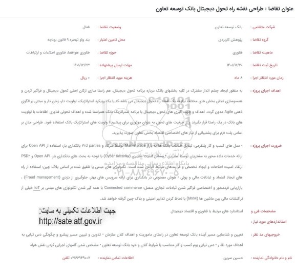 فراخوان طراحی نقشه راه تحول دیجیتال بانک توسعه تعاون 