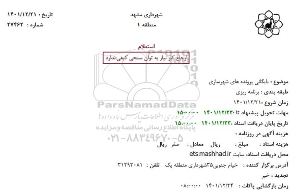 استعلام بایگانی پرونده های شهرسازی