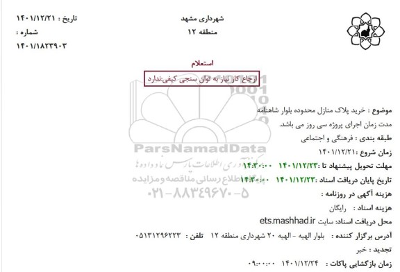 استعلام خرید پلاک منازل