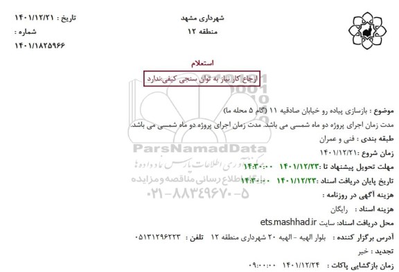 استعلام بازسازی پیاده رو خیابان صادقیه 11 (گام 5 محله ما)