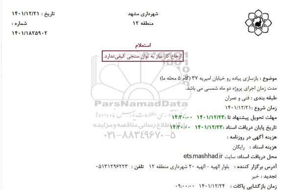 استعلام بازسازی پیاده رو خیابان امیریه 37 (گام 5 محله ما)
