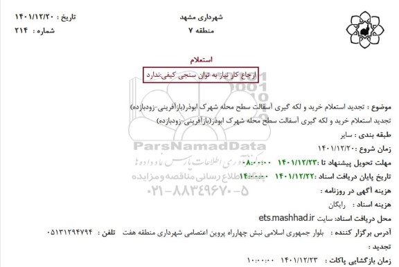 تجدید استعلام خرید و لکه گیری آسفالت سطح محله شهرک ابوذر(بازآفرینی-زودبازده)
