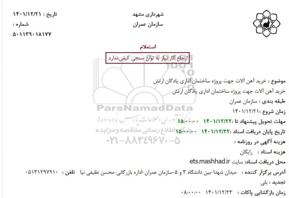  استعلام خرید آهن آلات جهت پروژه ساختمان اداری پادگان ارتش