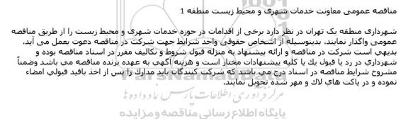 مناقصه معاونت خدمات شهری و محیط زیست