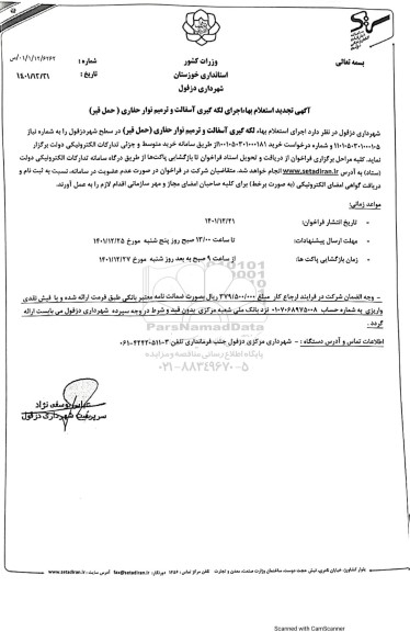 تجدید استعلام اجرای لکه گیری آسفالت و ترمیم نوار حفاری (حمل قیر) 