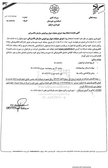 تجدید استعلام اجرای عملیات دیوار پیرامونی سازمان تاکسیرانی