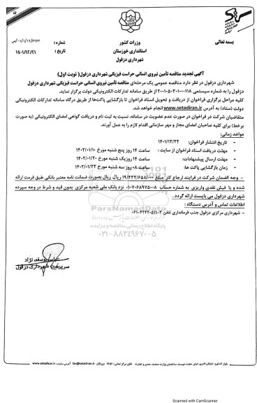 تجدید مناقصه تامین نیروی انسانی حراست فیزیکی شهرداری