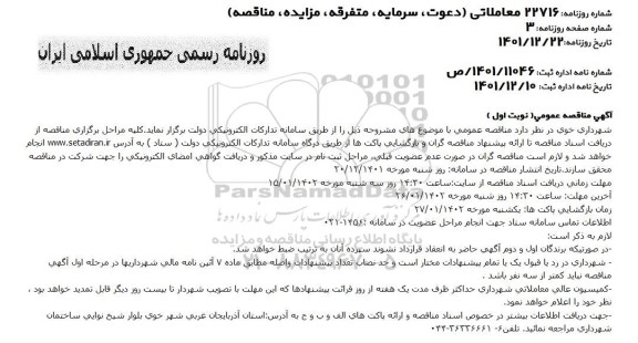 مناقصه برداشت مصالح رودخانه ای به منظور استفاده در مجتمع تاسیساتی کارخانه قطعات بتنی و غیره 