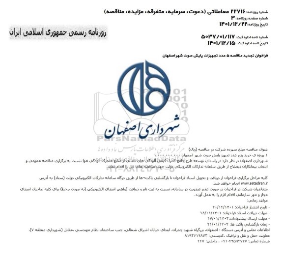 فراخوان تجدید مناقصه 5 عدد تجهیزات پایش صوت  شهر اصفهان 