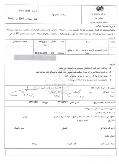 استعلام نصب تاسیس و توسعه DLC DSLAM در سطح استان 