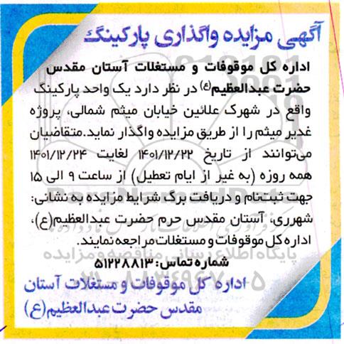 مزایده واگذاری پارکینگ  