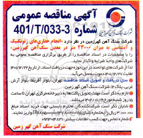 مناقصه عمومی انجام حفاری های ژئوتکنیک و آبشناسی...