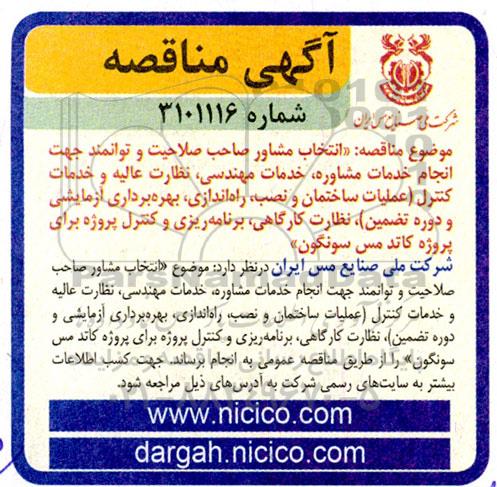 مناقصه انتخاب مشاور صاحب صلاحیت و توانمند جهت انجام خدمات مشاوره...