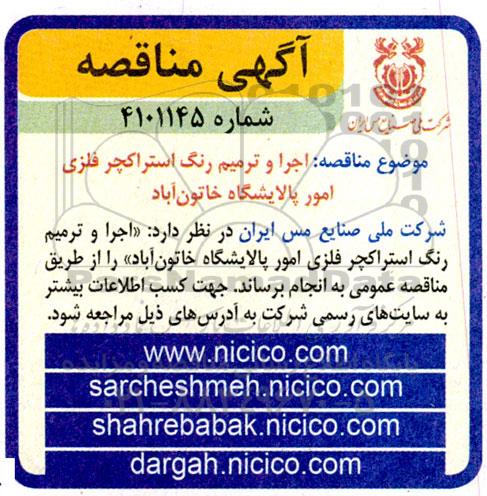 مناقصه اجرا و ترمیم رنگ استراکچر فلزی امور پالایشگاه خاتون آباد 