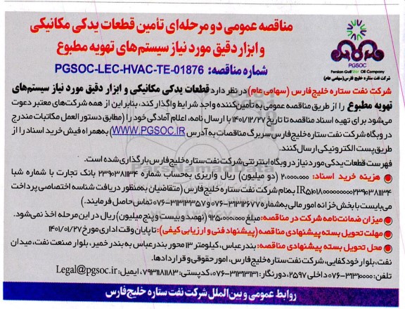 مناقصه عمومی تامین قطعات یدکی مکانیکی و ابزار دقیق مورد نیاز سیستم تهویه مطبوع 