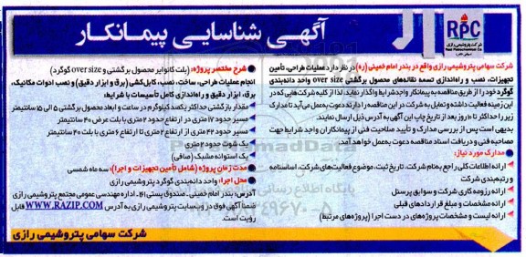 مناقصه طراحی، تامین تجهیزات ، نصب و راه اندازی تسمه نقاله های محصول برگشتی  OVER SIZE 