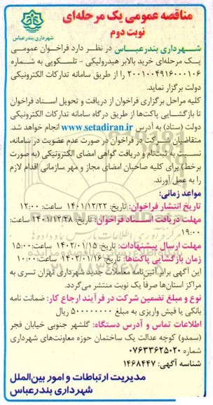 مناقصه خرید بالابر هیدرولیکی - تلسکوپی