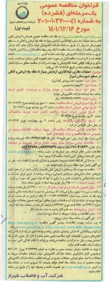 مناقصه عملیات حفاری ، لوله گذاری ، آزمایش پمپاژ 5 حلقه چاه آبرفتی و آهکی در سطح شهرستان