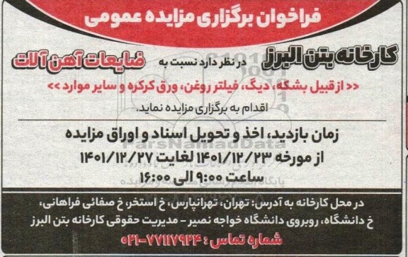 مزایده ضایعات آهن آلات از قبیل بشکه، دیگ، فیلتر روغن، ورق کرکره و سایر موارد 