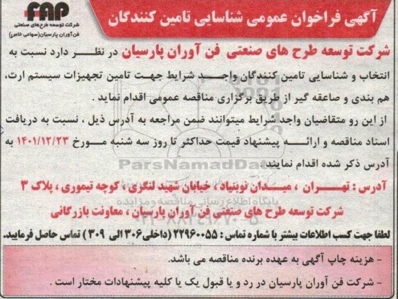 فراخوان عمومی شناسایی تامین کنندگان جهت تامین تجهیزات سیستم ارت، هم بندی و صاعقه گیر
