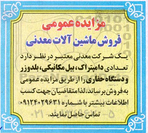 مزایده عمومی فروش ماشین آلات معدنی