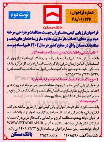 فراخوان ارزیابی کیفی مشاوران جهت مطالعات و طراحی پروژه های احداث، بازسازی و مقاوم سازی...- نوبت دوم 