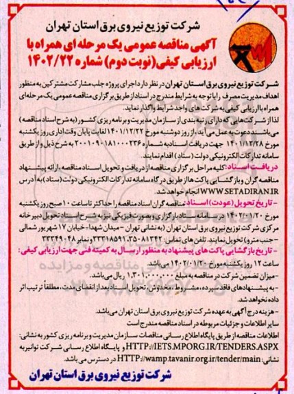 مناقصه اجرای پروژه جلب مشارکت مشترکین به منظور اهداف مدیریت مصرف - نوبت دوم 