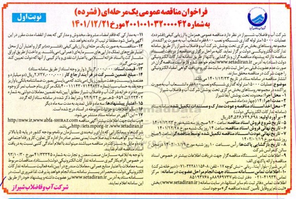 فراخوان مناقصه عملیات 15000 متر لوله گذاری شبکه و نصب 800 فقره انشعاب آب 