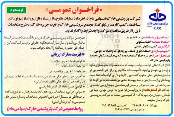 فراخوان عملیات مقاوم سازی سازه فلزی و بازسازی .... - نوبت دوم