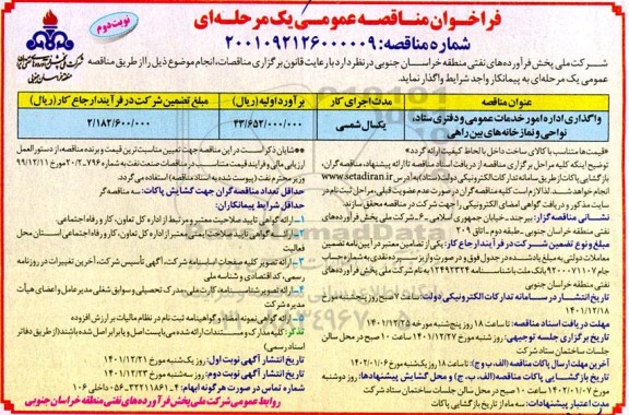 مناقصه عمومی واگذاری اداره امور خدمات عمومی و دفتری ستاد، نواحی و نمازخانه های بین راهی - نوبت دوم