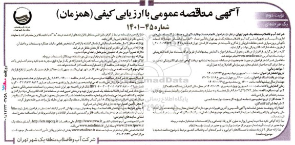 مناقصه انجام خدمات وظایف نگهبانی و حفاظت از کلیه ساختمان های اداری، تاسیسات و...- نوبت دوم