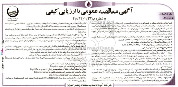 مناقصه انجام کلیه عملیات امداد ، رفع حوادث و اتفاقات و اجرای اقدامات برنامه ای ....-نوبت دوم