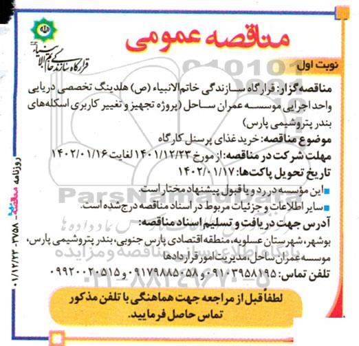 مناقصه خرید غذای پرسنل کارگاه