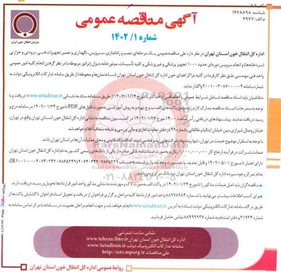 مناقصه عمومی یک مرحله ای نصب و راه اندازی ، سرویس ، نگهداری و تعمیر تجهیزات فنی