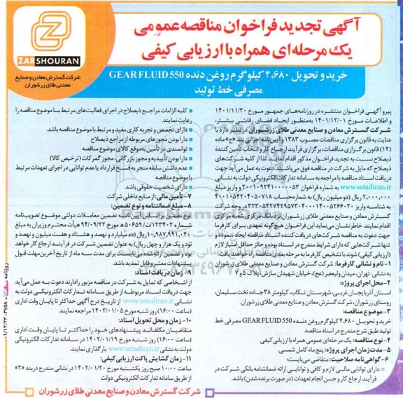 تجدید فراخوان مناقصه خرید و تحویل 4.680 کیلوگرم روغن دنده 