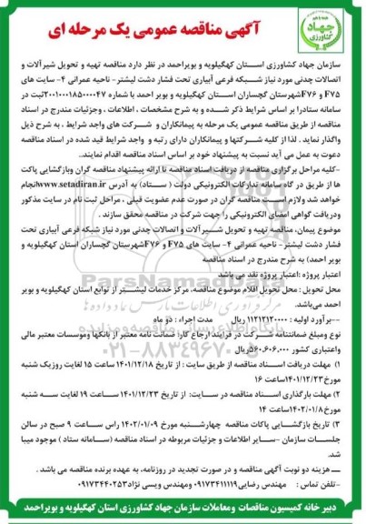مناقصه تهیه و تحویل شیرآلات و اتصالات چدنی مورد نیاز شبکه فرعی آبیاری تحت فشار 