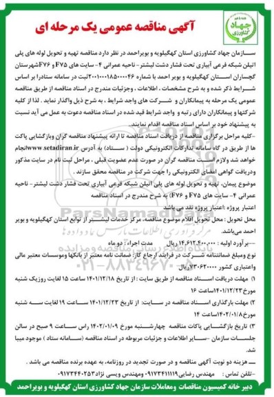 مناقصه تهیه و تحویل لوله های پلی اتیلن شبکه فرعی آبیاری تحت فشار...
