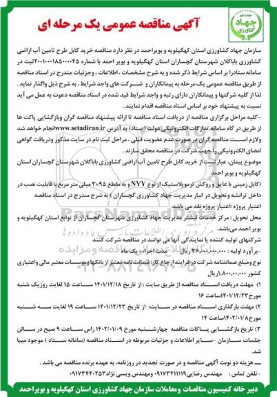 مناقصه خرید کابل طرح تامین آب اراضی کشاورزی 