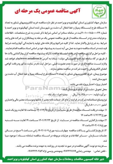  مناقصه خرید الکتروپمپ های شناور به تعداد 11 دستگاه طرح ایستگاه پمپاژ و خط انتقال آب