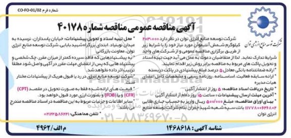 مناقصه 203.000 کیلوگرم شمش آنتیموآن