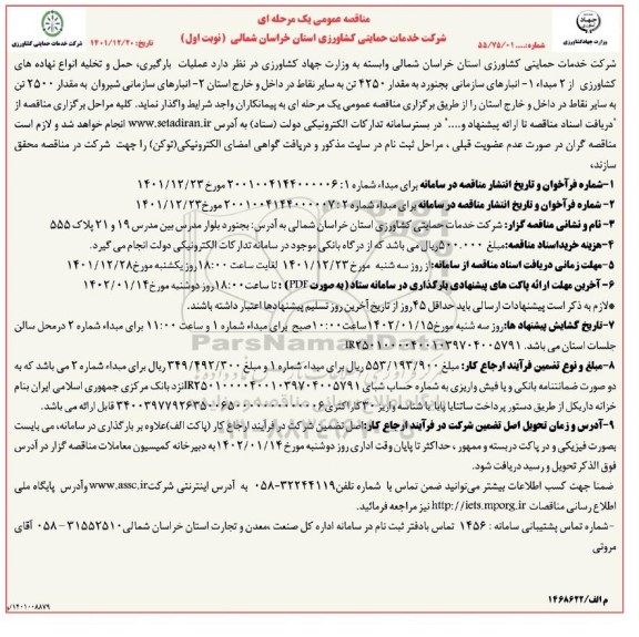 مناقصه عملیات بارگیری، حمل و تخلیه انواع نهاده های کشاورزی