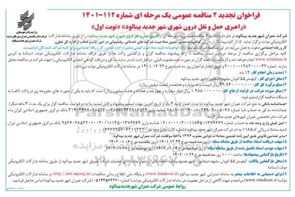 تجدید 2 فراخوان مناقصه راهبری حمل و نقل درون شهری 