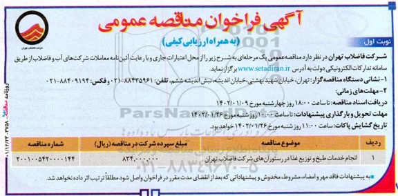 مناقصه انجام خدمات طبخ و توزیع غذا