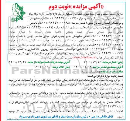 مزایده اجاره غرفه مواد غذایی... نوبت دوم