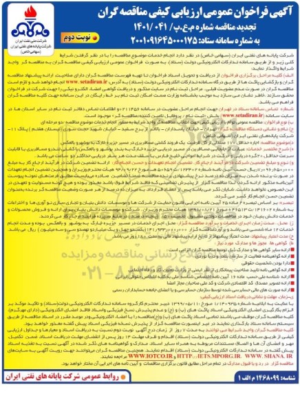 تجدید فراخوان مناقصه اجاره حداقل 170 صندلی از کل ظرفیت یک فروند کشتی مسافربری - نوبت دوم