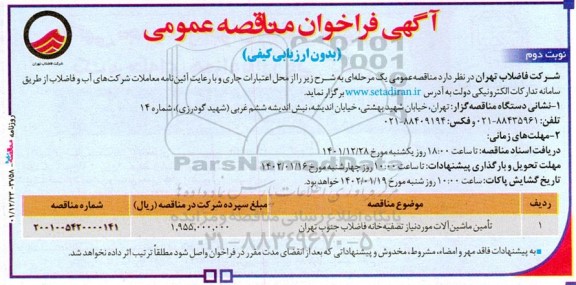 مناقصه تامین ماشین آلات مورد نیاز تصفیه خانه فاضلاب - نوبت دوم 