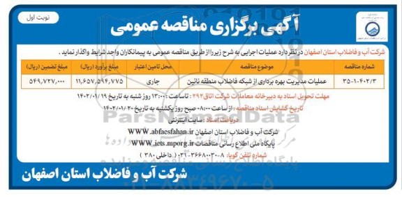 مناقصه عملیات مدیریت بهره برداری از شبکه فاضلاب 