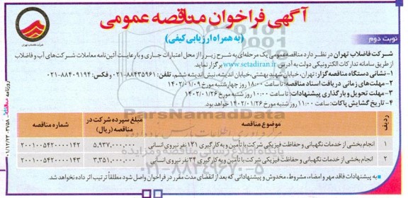 مناقصه انجام بخشی از خدمات نگهبانی و حفاظت فیزیکی - نوبت دوم 