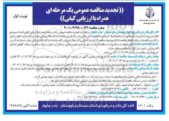 تجدید مناقصه احداث سیستم اعلان حریق در اماکن بندری 